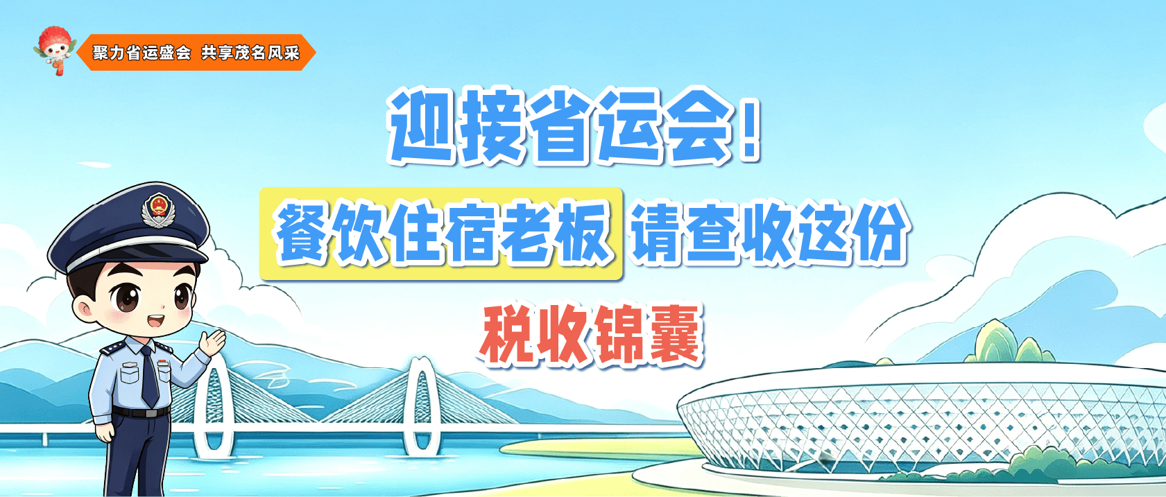 迎接省运会！餐饮住宿老板请查收这份税收锦囊