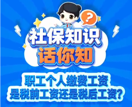 职工个人缴费工资是税前工资还是税后工资？