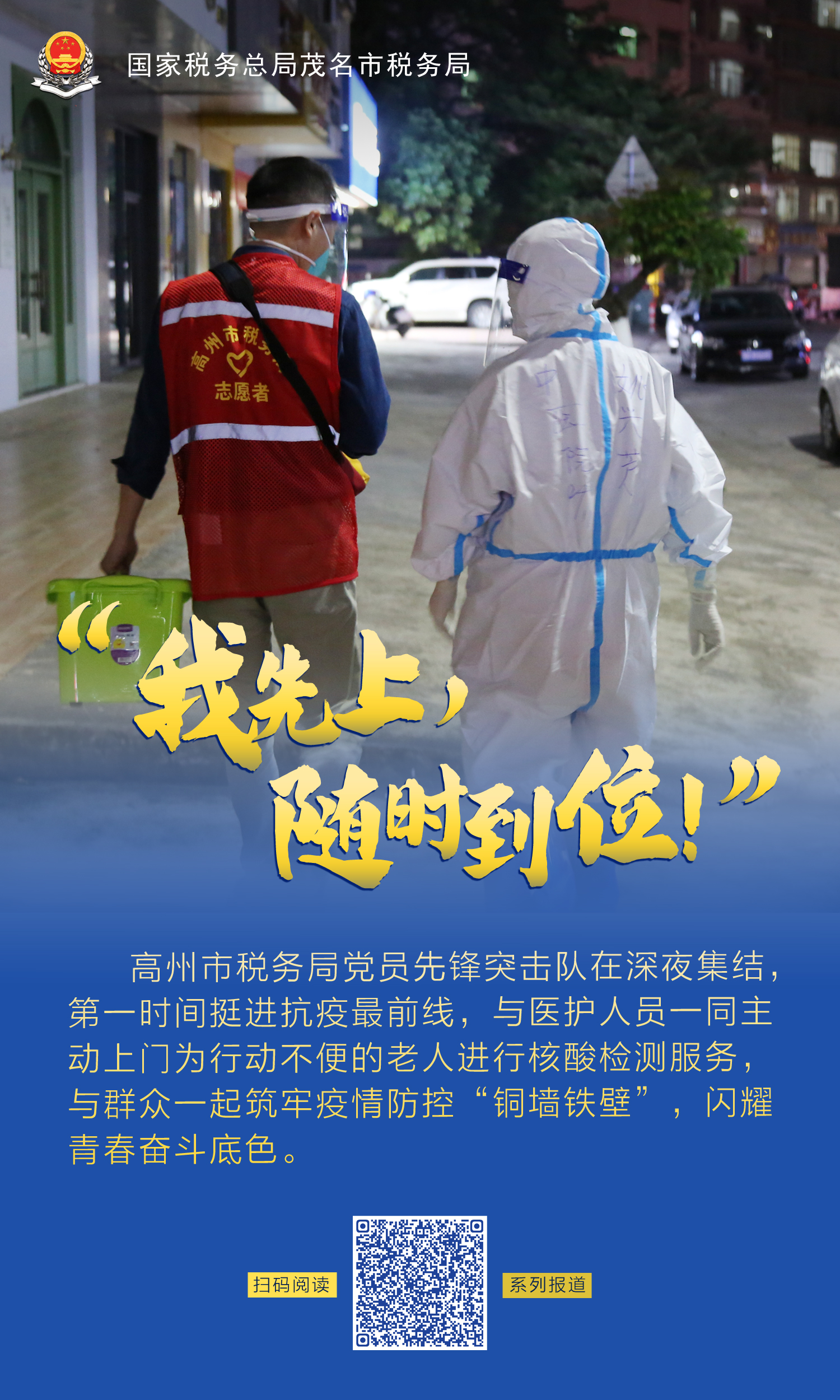 一组海报致敬在抗疫一线的税务蓝