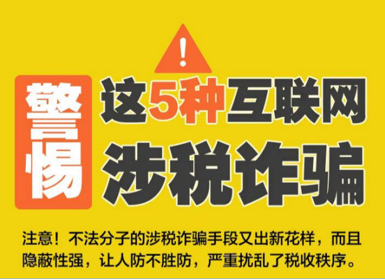 增强防范意识！警惕这5种互联网涉税诈骗