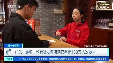 【第一时间】广东：最新一轮有奖发票活动已有超130万人次参与