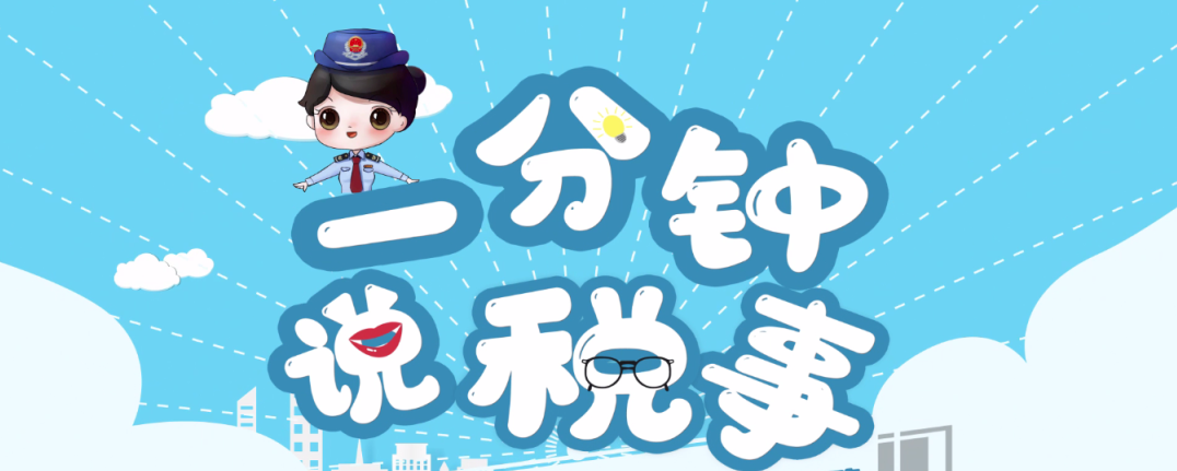 一分钟说税事