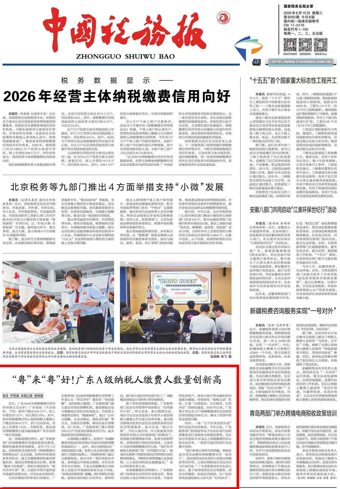 中国税务报：“粤”来“粤”好！广东A级纳税人缴费人数量创新高