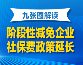 企业享受阶段性减免社会保险费政策的常见问题解答