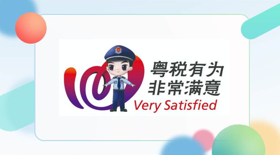 粤税有为 非常满意丨税务与你,守护他每个暖心时刻