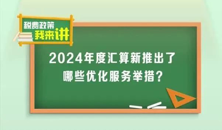 2024年度个税汇算，这些优化服务新举措请收好！