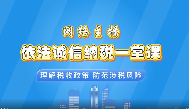 @网络主播：“依法诚信纳税一堂课”请收藏学习