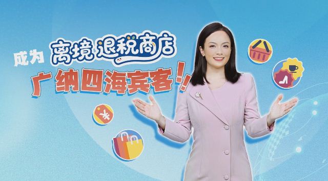 成为离境退税商店需要满足哪些条件？