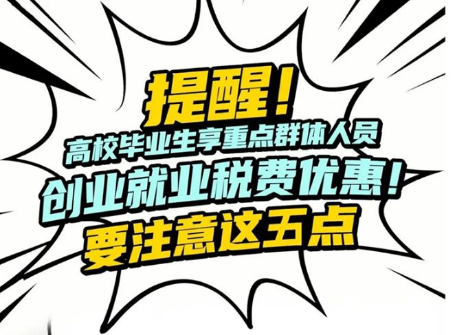 提醒！高校毕业生享重点群体创业就业税费优惠，要注意这五点