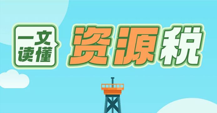 一文读懂资源税