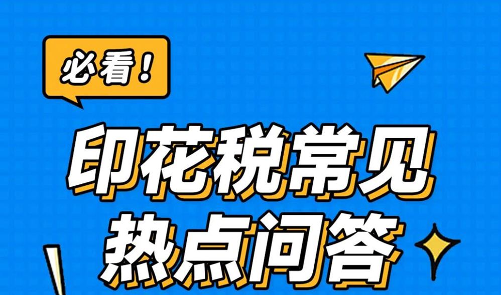 必看！印花税常见热点问答