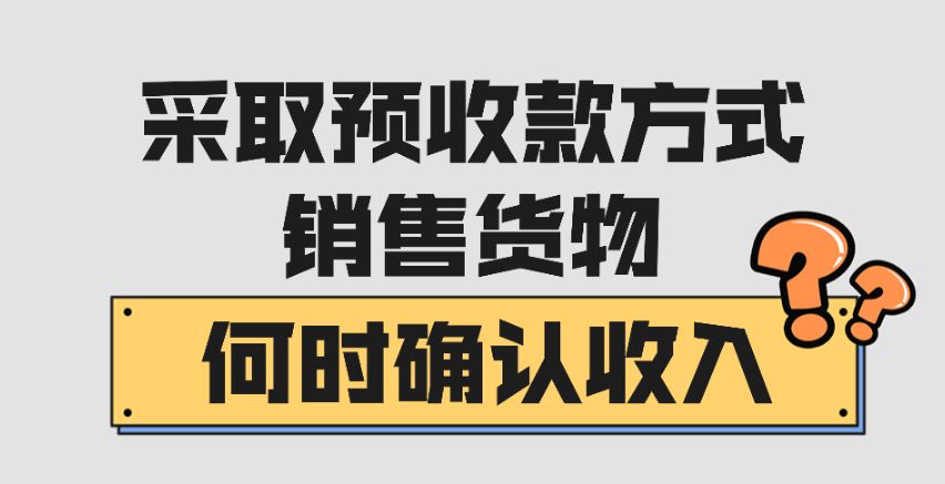 采取预收款方式销售货物，何时确认收入？
