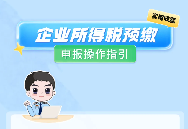 企业所得税预缴申报操作指引