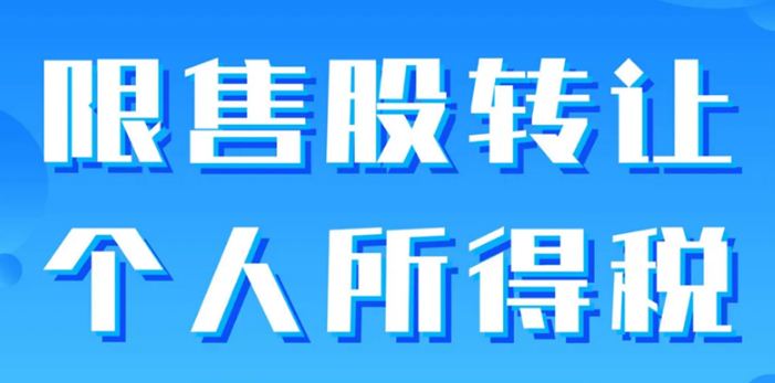 个税小课堂｜限售股转让个人所得税政策及申报指引