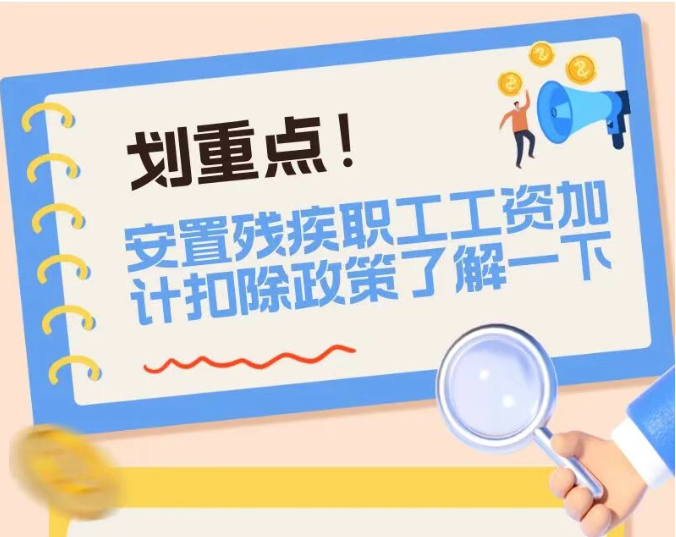 划重点！安置残疾职工工资加计扣除政策了解一下