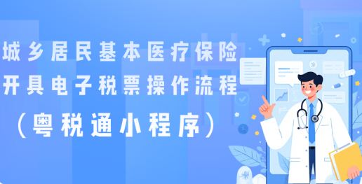 城乡居民基本医疗保险如何开具电子税票（内附详细操作流程）