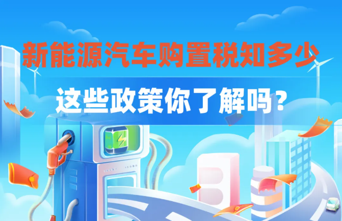 新能源汽车购置税知多少丨这些政策你了解吗？