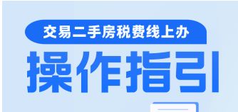 交易二手房税费线上办操作指引