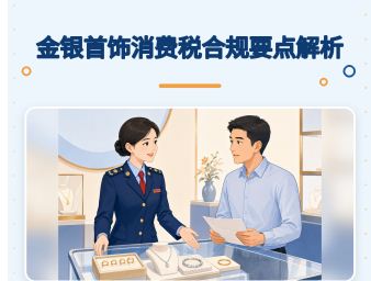 金银首饰消费税合规要点解析