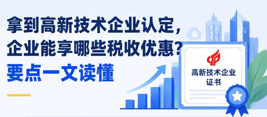 拿到高新技术企业认定，企业能享哪些税收优惠？要点一文读懂
