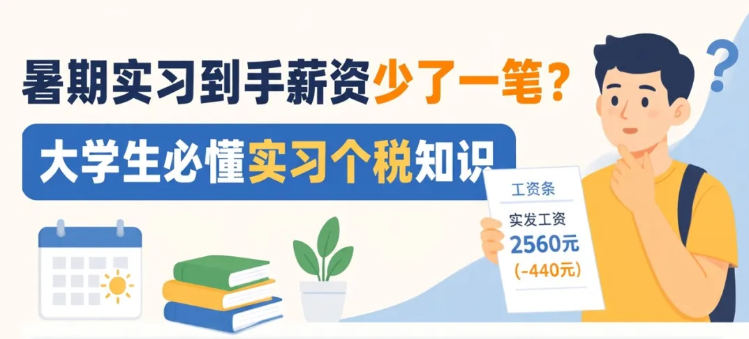 暑期实习到手薪资少了一笔？大学生必懂实习个税知识