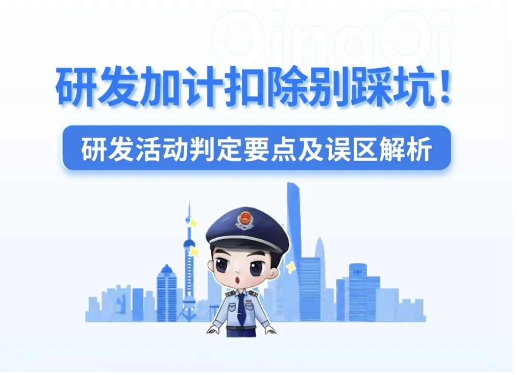 研发加计扣除别踩坑！研发活动判定要点及误区解析