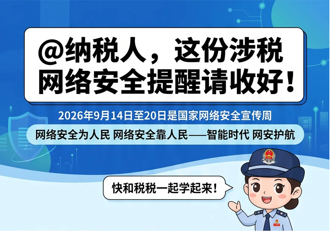 @纳税人，这份涉税网络安全提醒请收好！