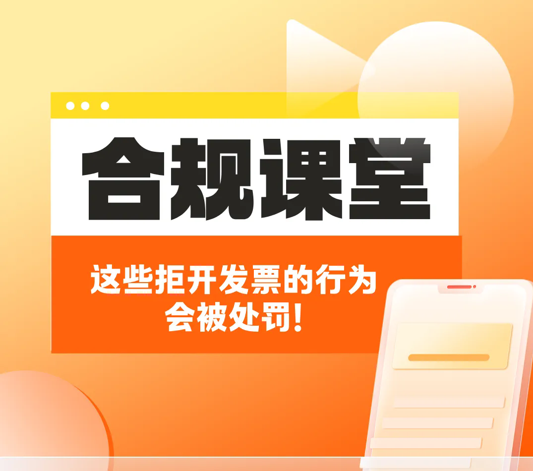 合规课堂 这些拒开发票的行为会被处罚！