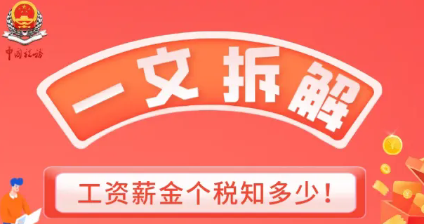 一文拆解 工资薪金个税知多少！