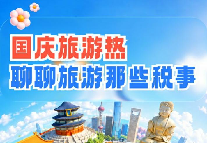 国庆旅游热，聊聊旅游那些税事