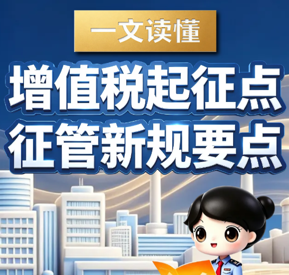 一文读懂增值税起征点征管新规要点