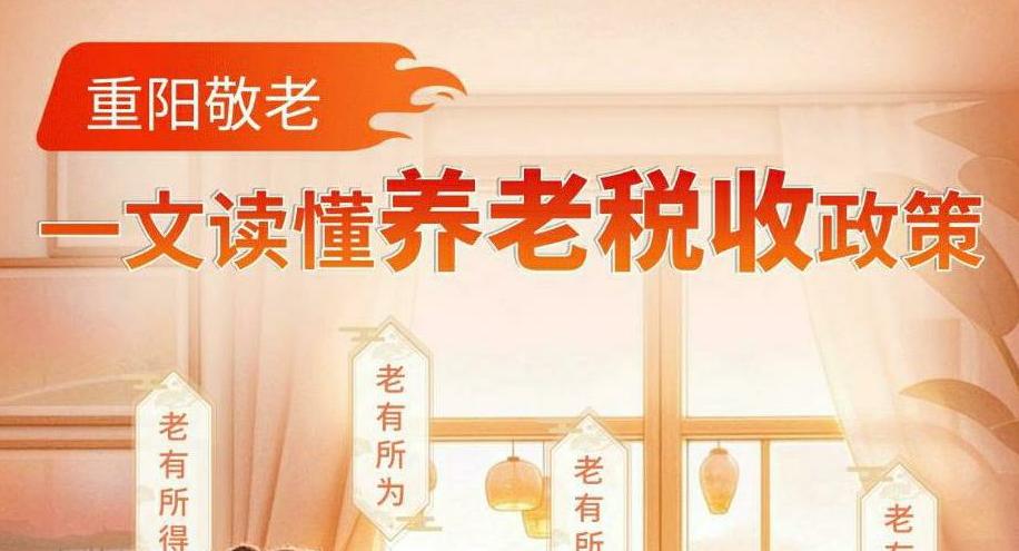 重阳敬老 | 一文读懂养老税收政策