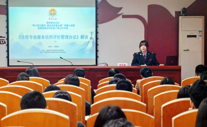 【梅江】信用赋能，规范致远！梅江税务举办涉税专业服务信用评价专题宣讲会
