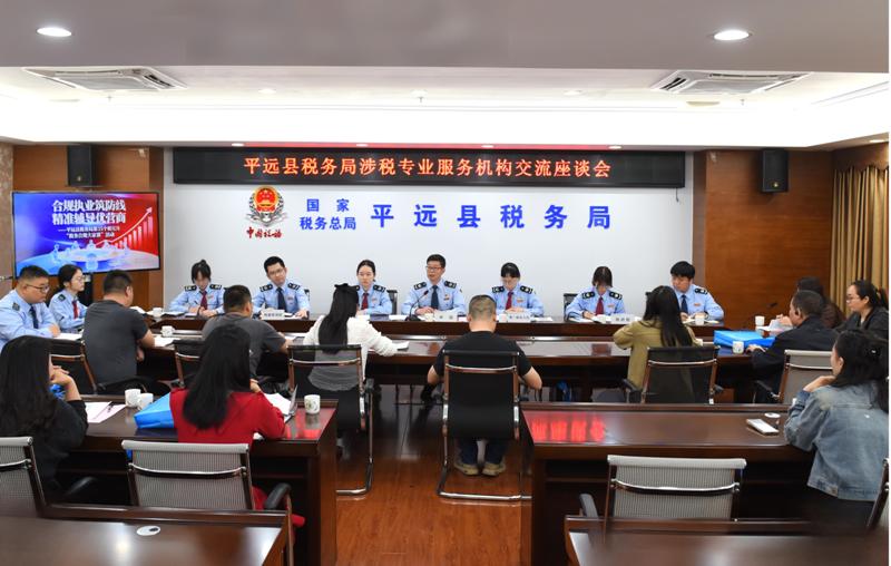 平远：围桌话合规！平远税务开展涉税专业服务机构“面对面”交流