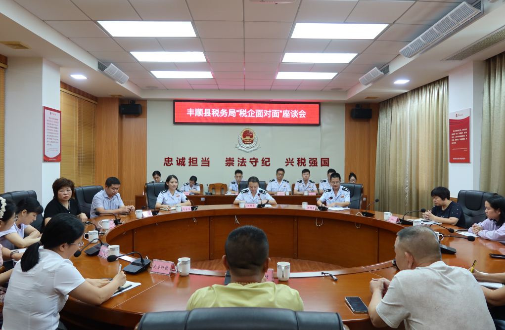 丰顺：问需纾困听心声，精准服务促发展！丰顺县税务局开展“税企面对面”座谈会