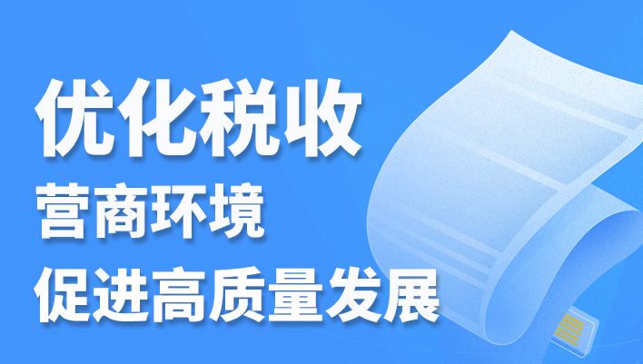 优化税收营商环境促进高质量发展，梅州税务这样干！