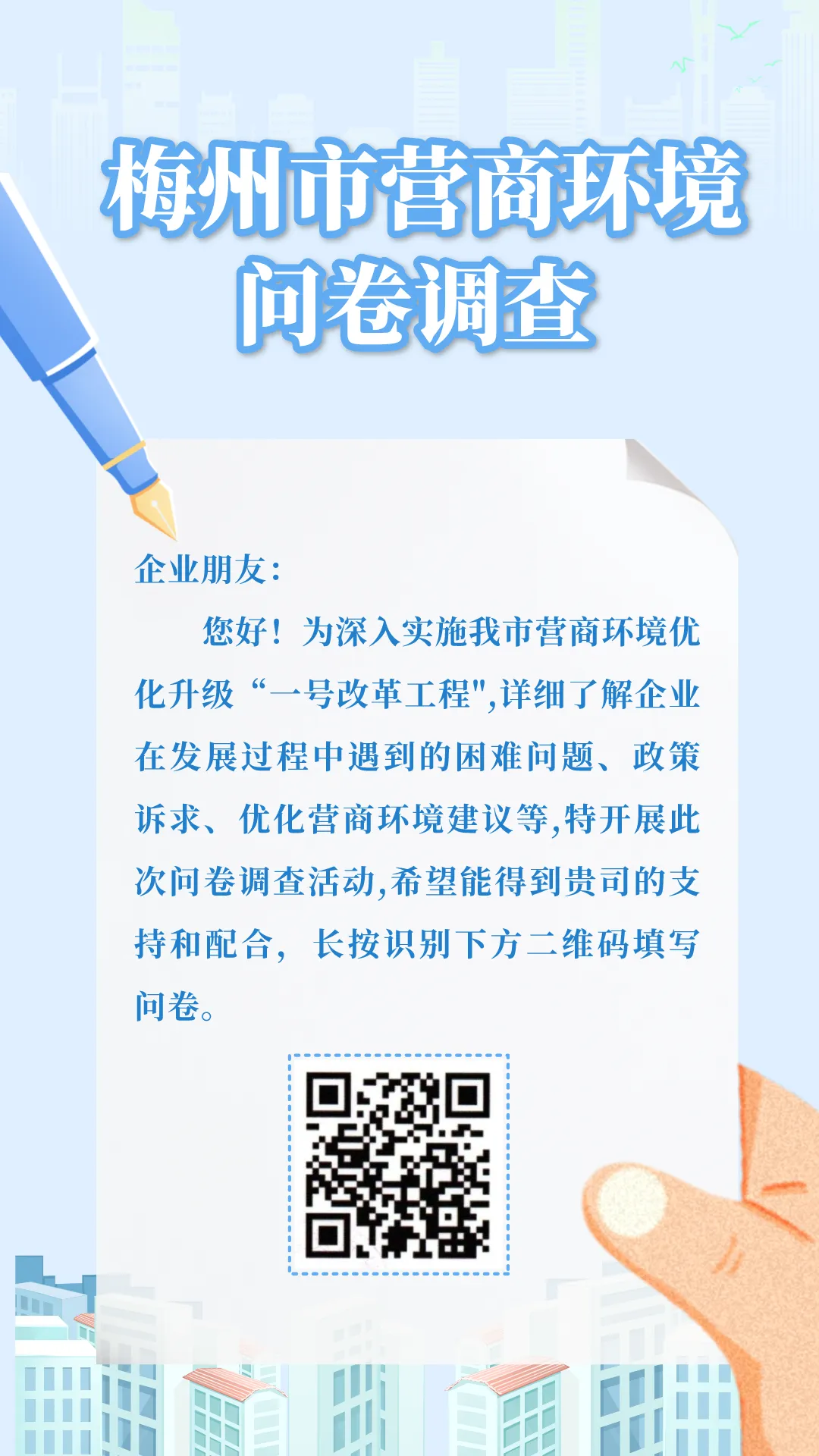 梅州市营商环境问卷调查，邀请您来参与～