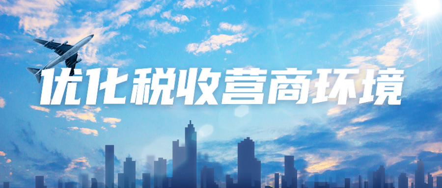 优化税收营商环境