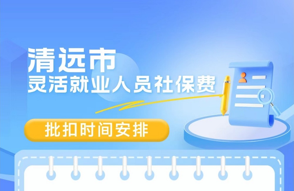 清远市2025年7月灵活就业人员社保费批扣时间安排