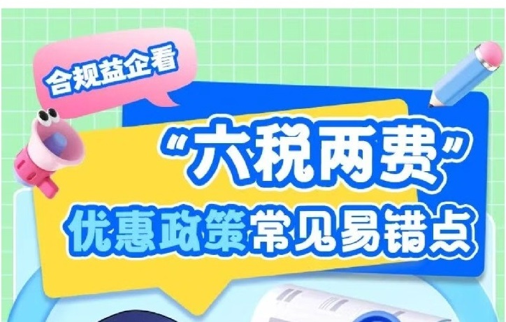 合规益企看｜“六税两费”优惠政策常见易错点