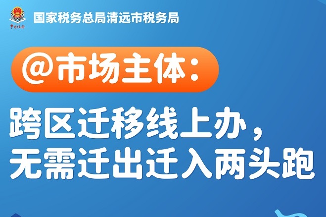 @市场主体：跨区迁移线上办，无需迁出迁入两头跑