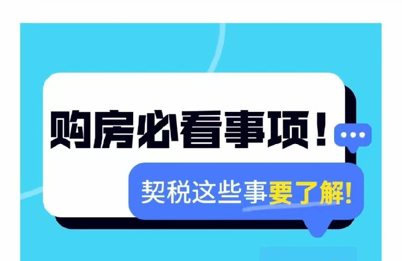 购房必看事项！契税这些事儿要了解