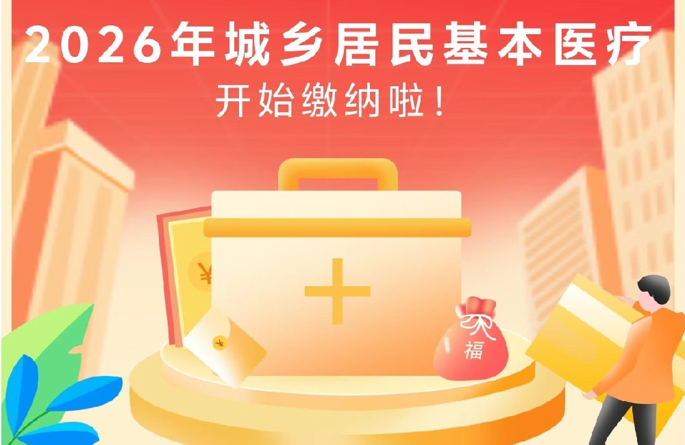 @清远居民朋友，2026年城乡居民基本医疗保险开始缴纳啦！
