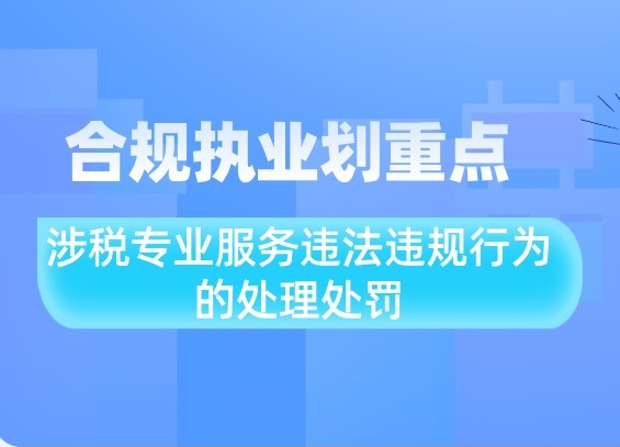 合规执业划重点｜涉税专业服务违法违规行为的处理处罚
