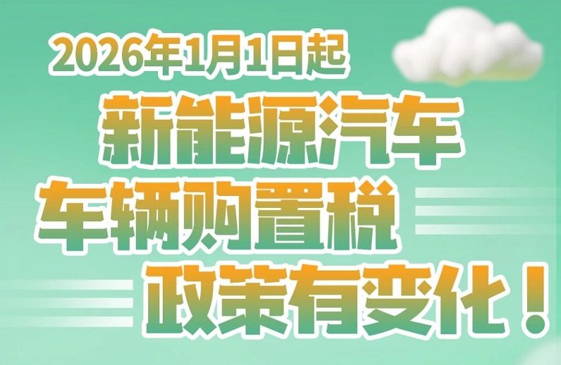 2026年1月1日起，新能源汽车车辆购置税政策有变化