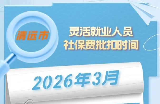 2026年3月清远市灵活就业人员社保费批扣时间安排