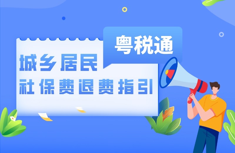 手把手教您线上退城乡居民社保费，“粤税通”操作指引来了！