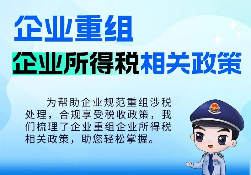 企税点点通｜企业重组企业所得税相关政策