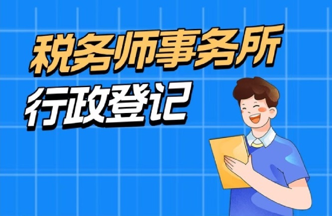 合规执业划重点│@税务师事务所，行政登记不能缺