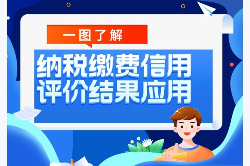 一图了解｜纳税缴费信用评价结果的应用